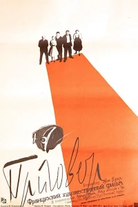 Приговор (1959) Приговор (1959)