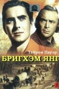 Бригхэм Янг (1940) Бригхэм Янг (1940)