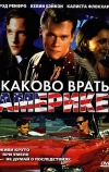 Каково врать в Америке