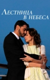 Лестница в небеса