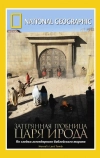 National Geographic: Затерянная гробница царя Ирода