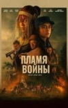 Пламя войны