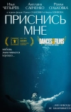 Приснись мне