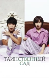 Таинственный сад