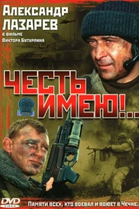 Честь имею!.. (2004)