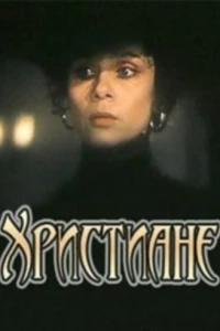 Христиане (1987) Христиане (1987)