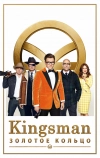 Kingsman: Золотое кольцо