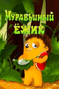 Муравьиный ёжик (1993) Муравьиный ёжик (1993)