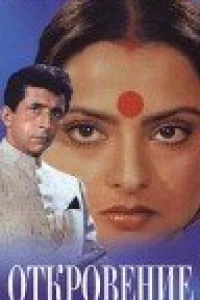 Откровение (1987) Откровение (1987)