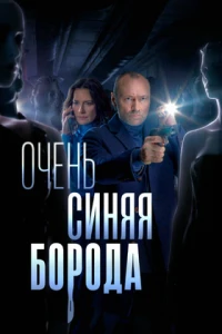 Очень синяя борода (2022) Очень синяя борода (2022)