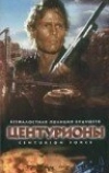 Центурионы