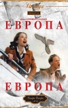 Европа, Европа