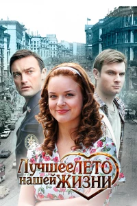 Лучшее лето нашей жизни (2011) Лучшее лето нашей жизни (2011)