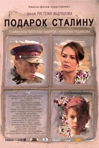 Подарок Сталину (2008) Подарок Сталину (2008)