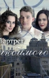 Портрет любимого