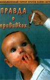 Правда о прививках