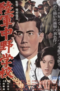 Разведшкола Накано (1966) Разведшкола Накано (1966)