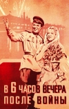 В шесть часов вечера после войны