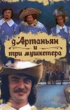 Д`Артаньян и три мушкетера