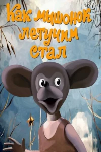 Как мышонок летучим стал (1991) Как мышонок летучим стал (1991)