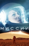 Миссии