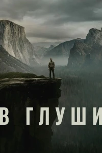 В глуши (2025)