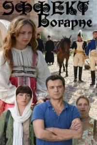 Эффект Богарне (2012) Эффект Богарне (2012)