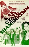 Как стать знаменитым