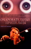 Очаровательные пришельцы