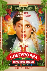 Снегурочка против всех (2021) Снегурочка против всех (2021)