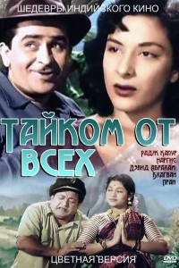 Тайком от всех (1956) Тайком от всех (1956)