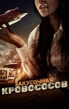 Закусочная кровососов
