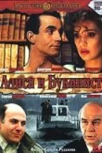 Алиса и букинист