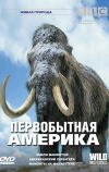 BBC: Первобытная Америка