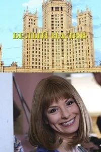 Белый налив (2010) Белый налив (2010)