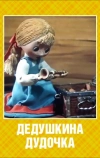 Дедушкина дудочка
