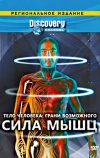 Discovery: Тело человека. Грани возможного