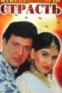 Испепеляющая страсть (1994) Испепеляющая страсть (1994)