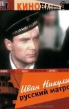 Иван Никулин — русский матрос