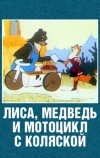 Лиса, медведь и мотоцикл с коляской