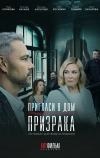 Пригласи в дом призрака