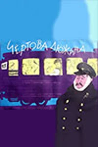 Чертова дюжина (1961) Чертова дюжина (1961)