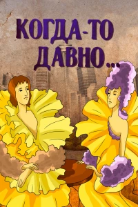 Когда-то давно (1990) Когда-то давно (1990)