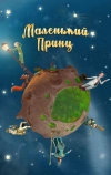 Маленький принц
