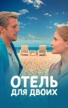 Отель для двоих