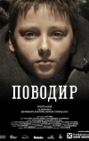 Поводырь