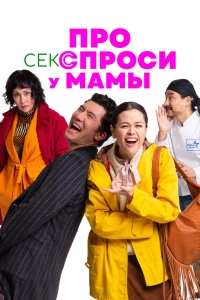 Про секс спроси у мамы (2024) Про секс спроси у мамы (2024)