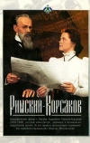Римский-Корсаков