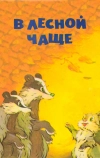 В лесной чаще