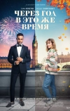 Через год в это же время